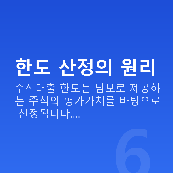 주식대출한도 한도 산정의 원리