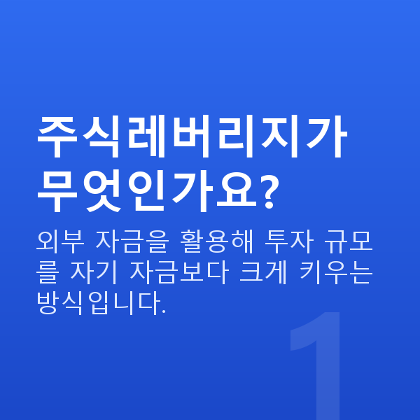 주식레버리지 주식레버리지가 무엇인가요?