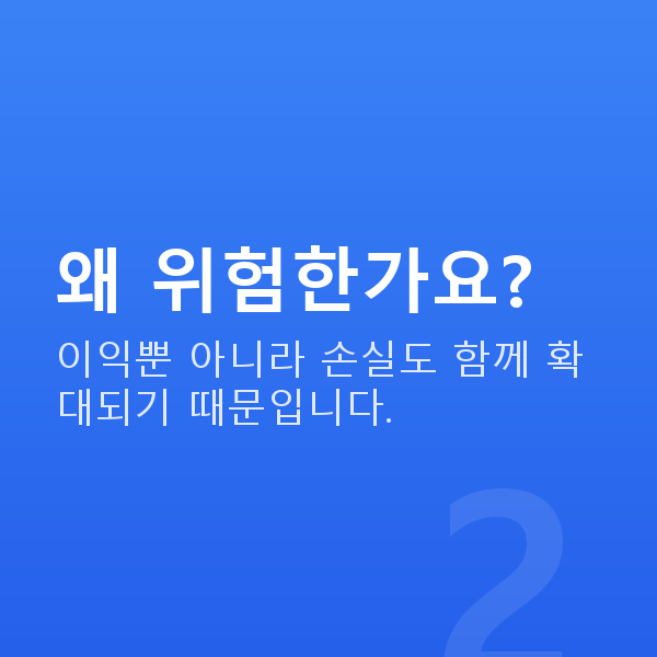 주식레버리지 왜 위험한가요?