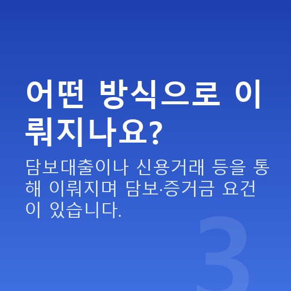 주식레버리지 어떤 방식으로 이뤄지나요?