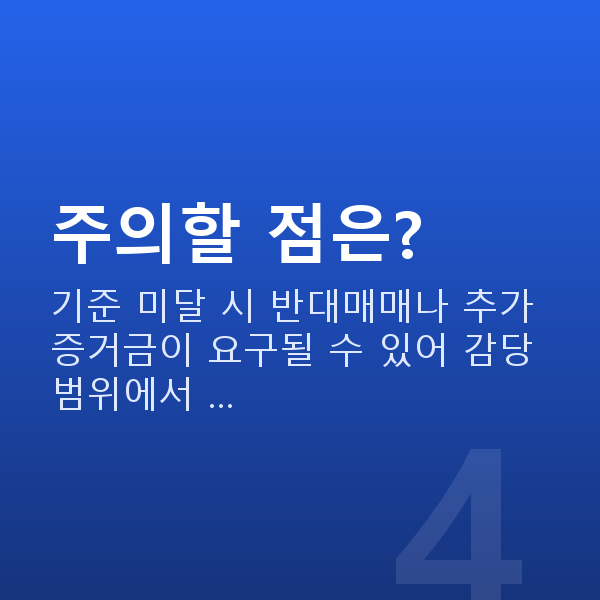 주식레버리지 주의할 점은?