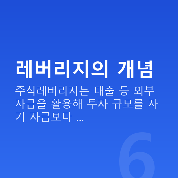 주식레버리지 레버리지의 개념