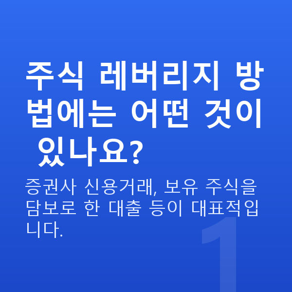 주식레버리지방법 주식 레버리지 방법에는 어떤 것이 있나요?