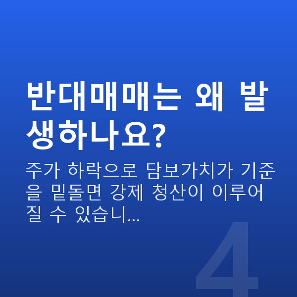 주식레버리지방법 반대매매는 왜 발생하나요?