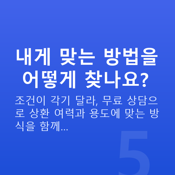 주식레버리지방법 내게 맞는 방법을 어떻게 찾나요?