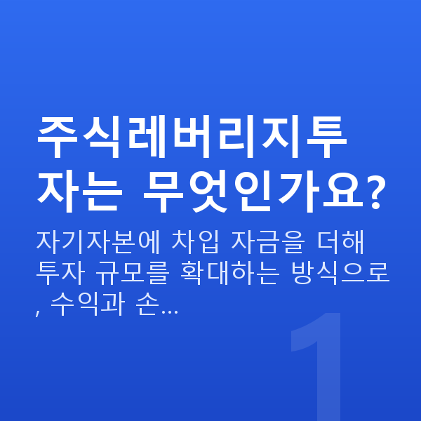 주식레버리지투자 주식레버리지투자는 무엇인가요?
