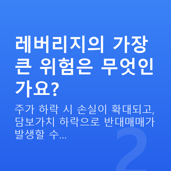 주식레버리지투자 레버리지의 가장 큰 위험은 무엇인가요?