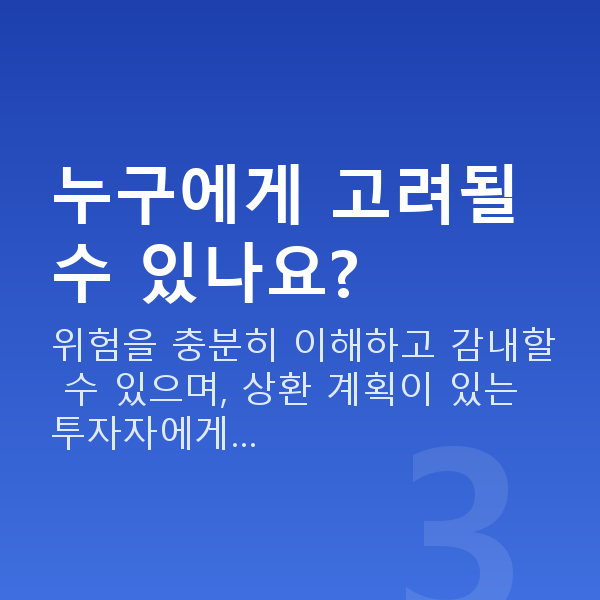 주식레버리지투자 누구에게 고려될 수 있나요?