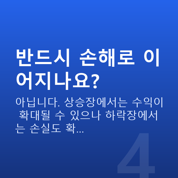 주식레버리지투자 반드시 손해로 이어지나요?