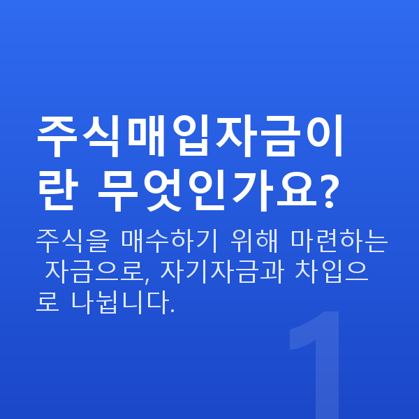 주식매입자금 주식매입자금이란 무엇인가요?