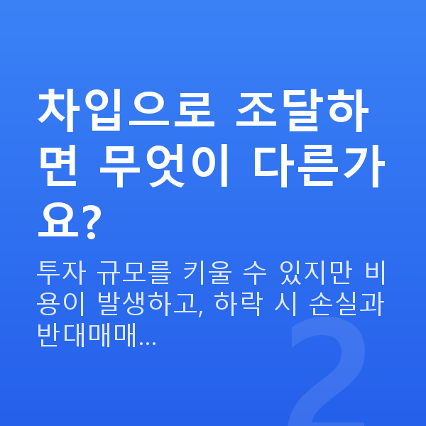 주식매입자금 차입으로 조달하면 무엇이 다른가요?