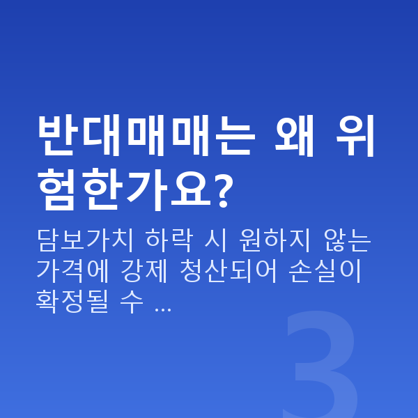 주식매입자금 반대매매는 왜 위험한가요?