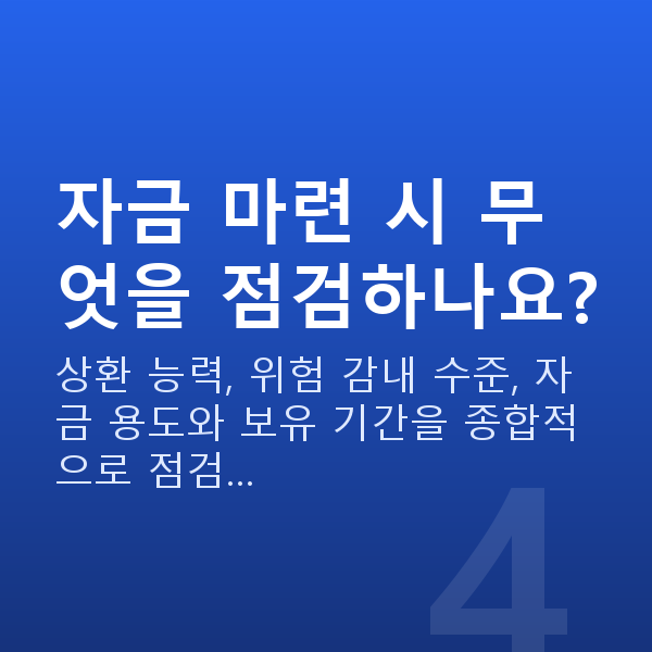 주식매입자금 자금 마련 시 무엇을 점검하나요?