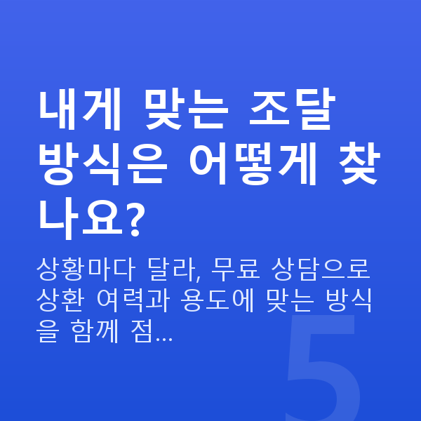 주식매입자금 내게 맞는 조달 방식은 어떻게 찾나요?