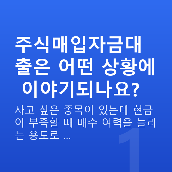 주식매입자금대출 주식매입자금대출은 어떤 상황에 이야기되나요?
