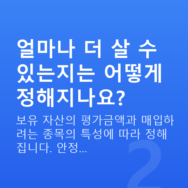 주식매입자금대출 얼마나 더 살 수 있는지는 어떻게 정해지나요?