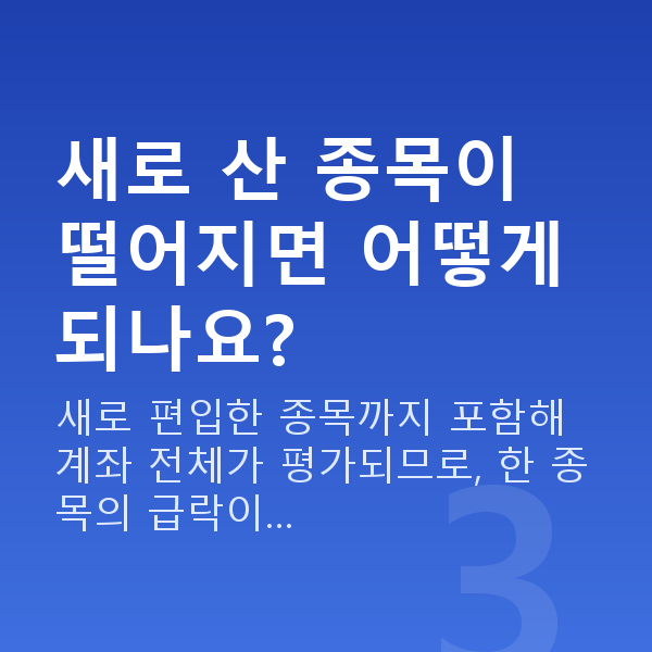 주식매입자금대출 새로 산 종목이 떨어지면 어떻게 되나요?