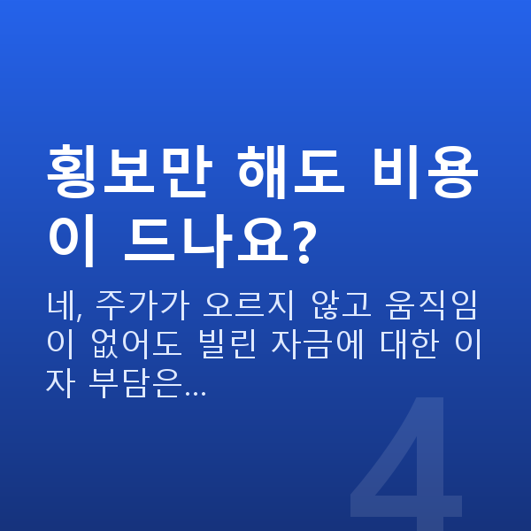 주식매입자금대출 횡보만 해도 비용이 드나요?