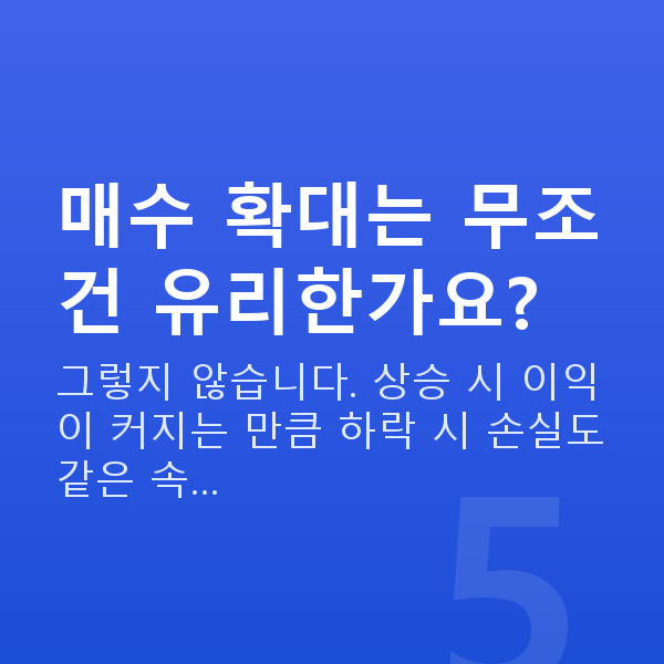 주식매입자금대출 매수 확대는 무조건 유리한가요?
