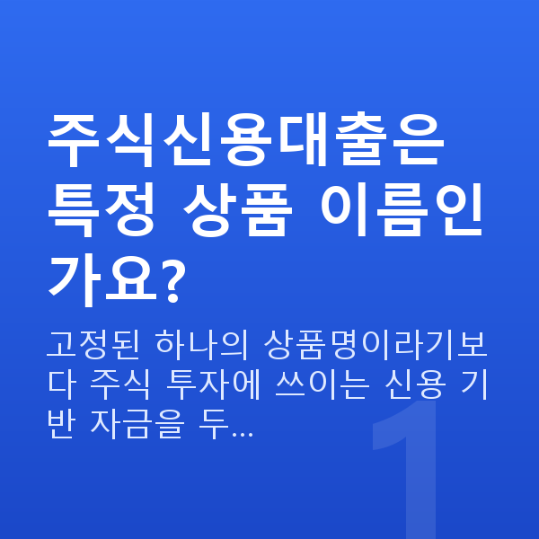 주식신용대출 주식신용대출은 특정 상품 이름인가요?
