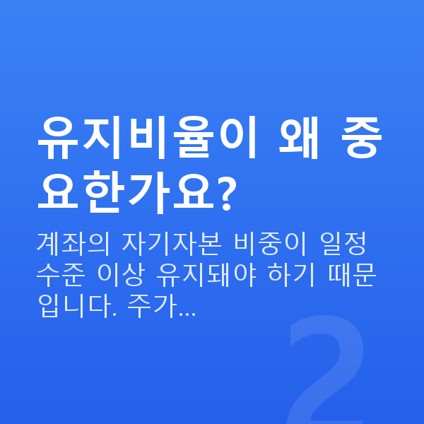 주식신용대출 유지비율이 왜 중요한가요?