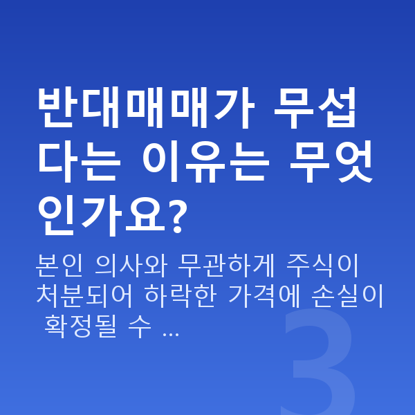 주식신용대출 반대매매가 무섭다는 이유는 무엇인가요?