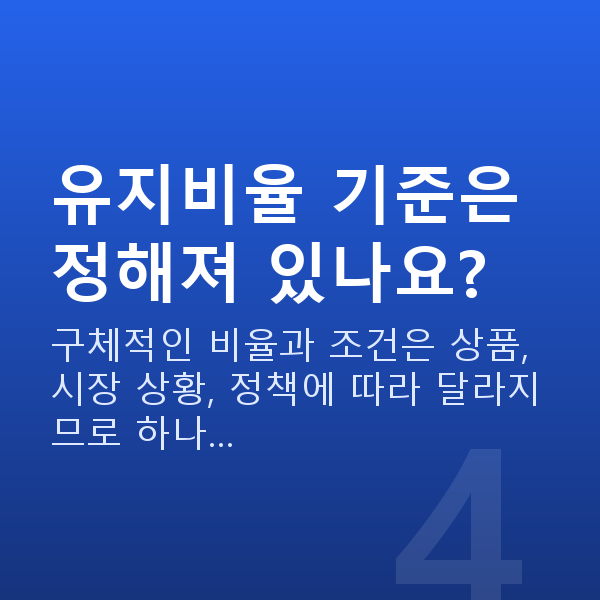 주식신용대출 유지비율 기준은 정해져 있나요?
