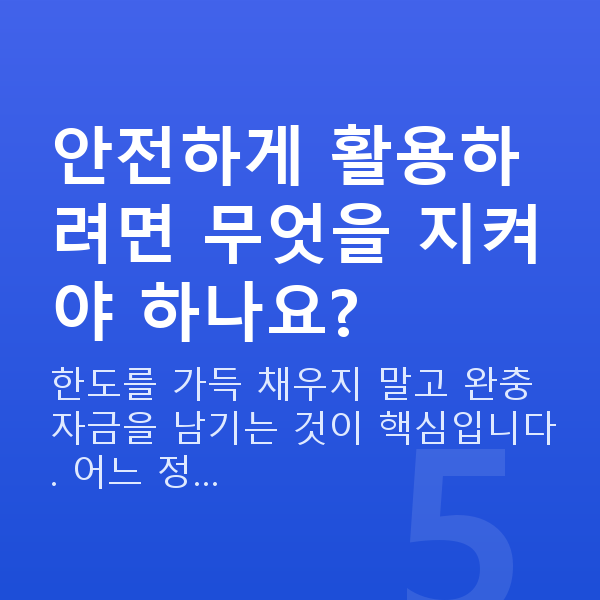 주식신용대출 안전하게 활용하려면 무엇을 지켜야 하나요?