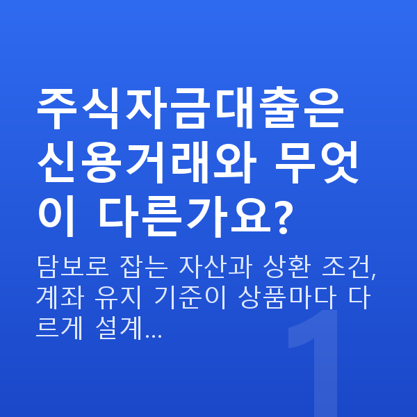 주식자금대출 주식자금대출은 신용거래와 무엇이 다른가요?