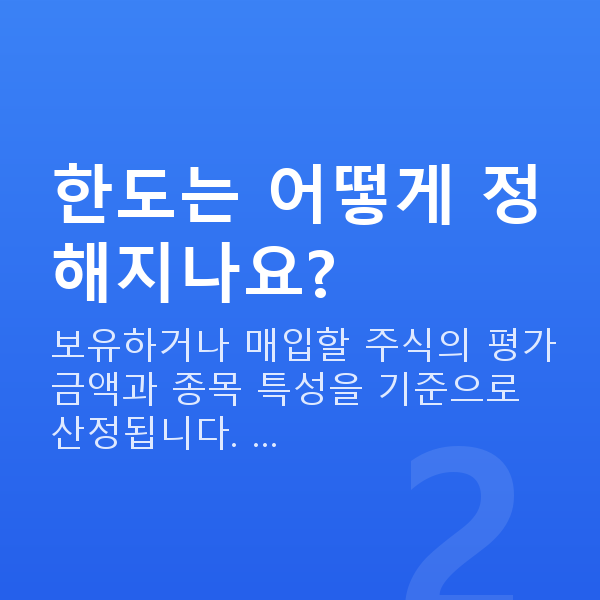 주식자금대출 한도는 어떻게 정해지나요?
