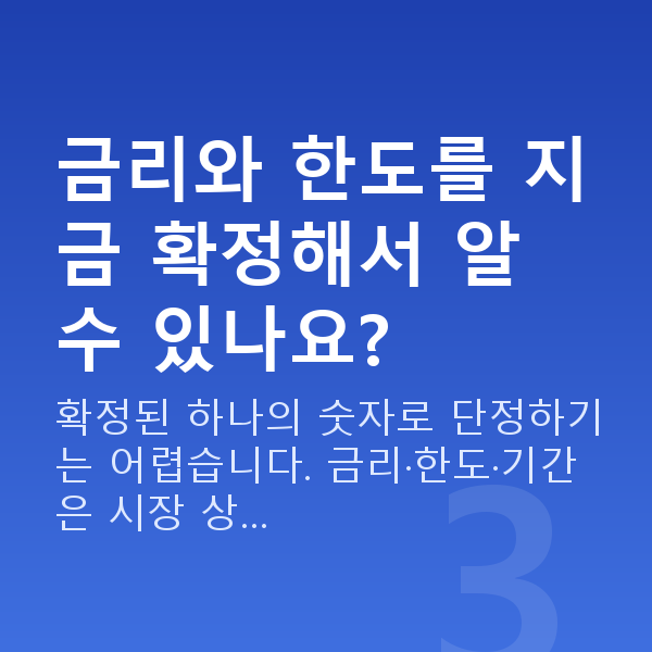주식자금대출 금리와 한도를 지금 확정해서 알 수 있나요?