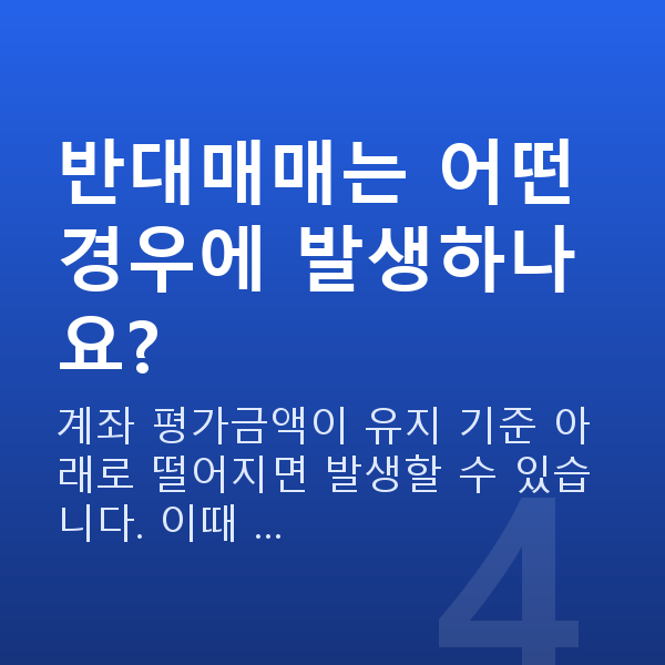 주식자금대출 반대매매는 어떤 경우에 발생하나요?