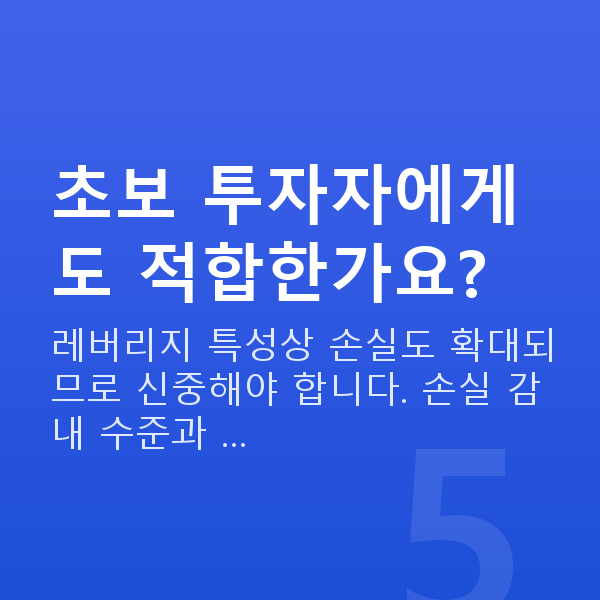 주식자금대출 초보 투자자에게도 적합한가요?