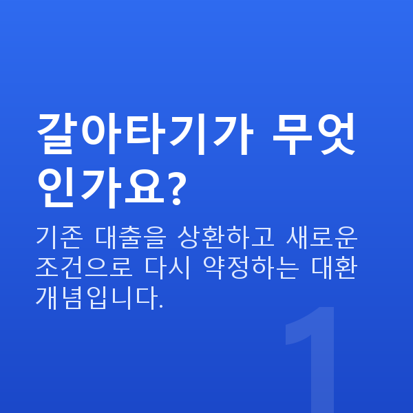 주식자금대출갈아타기 갈아타기가 무엇인가요?