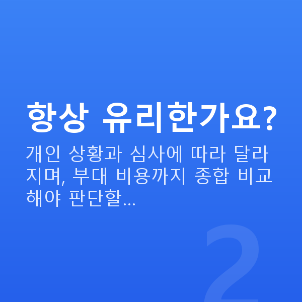 주식자금대출갈아타기 항상 유리한가요?