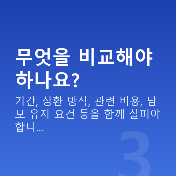 주식자금대출갈아타기 무엇을 비교해야 하나요?