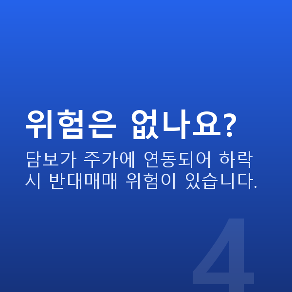 주식자금대출갈아타기 위험은 없나요?