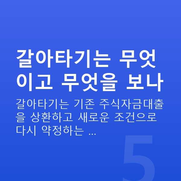 주식자금대출갈아타기 갈아타기는 무엇이고 무엇을 보나