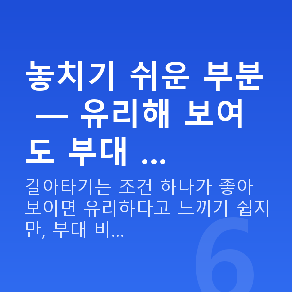 주식자금대출갈아타기 놓치기 쉬운 부분 — 유리해 보여도 부대 …