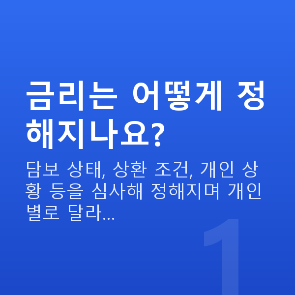 주식자금대출금리 금리는 어떻게 정해지나요?