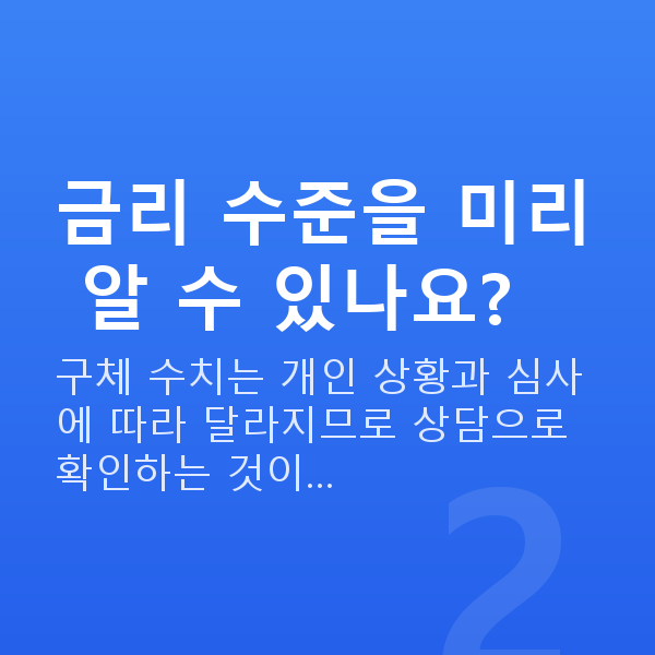 주식자금대출금리 금리 수준을 미리 알 수 있나요?