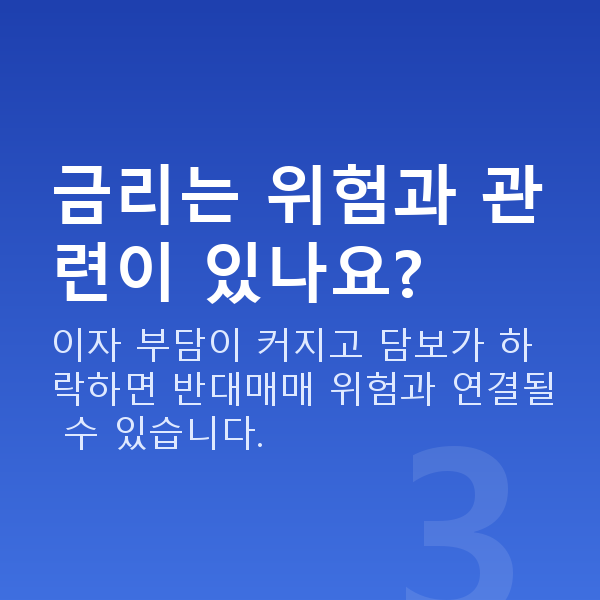 주식자금대출금리 금리는 위험과 관련이 있나요?