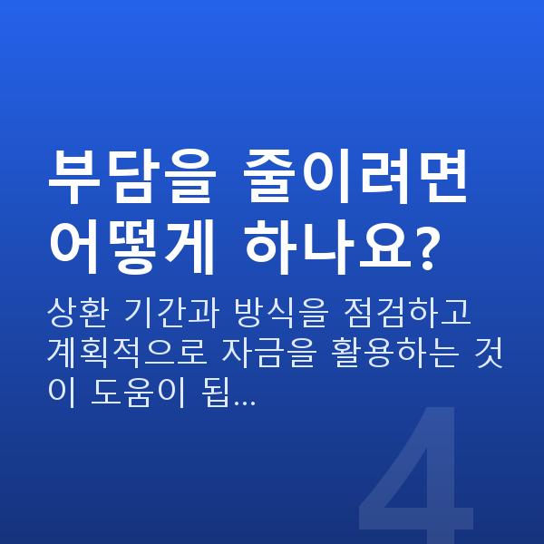 주식자금대출금리 부담을 줄이려면 어떻게 하나요?