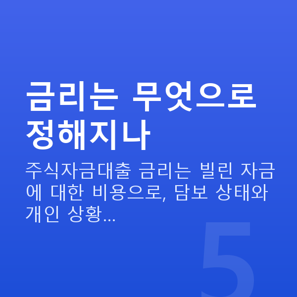 주식자금대출금리 금리는 무엇으로 정해지나