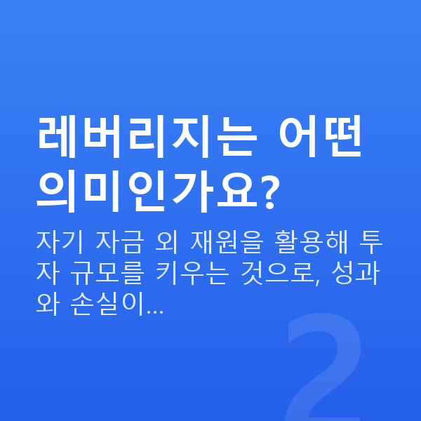 주식자금대출뜻 레버리지는 어떤 의미인가요?
