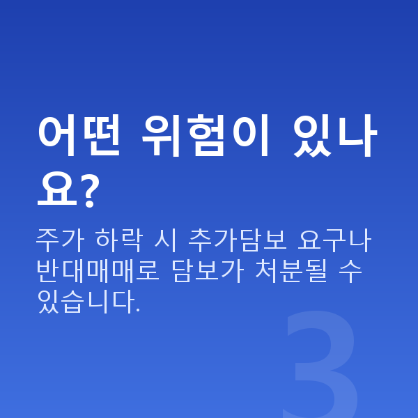 주식자금대출뜻 어떤 위험이 있나요?