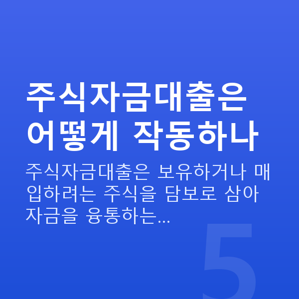 주식자금대출뜻 주식자금대출은 어떻게 작동하나