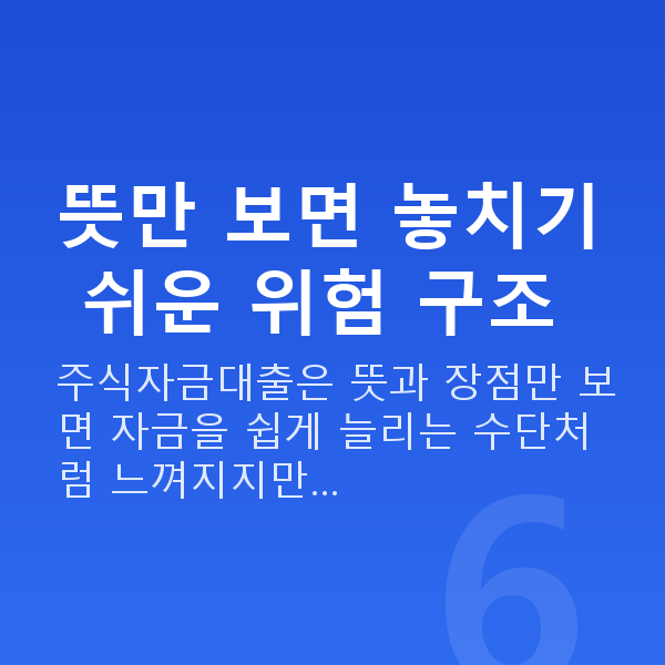 주식자금대출뜻 뜻만 보면 놓치기 쉬운 위험 구조