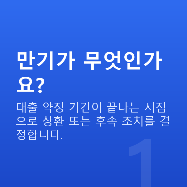 주식자금대출만기 만기가 무엇인가요?