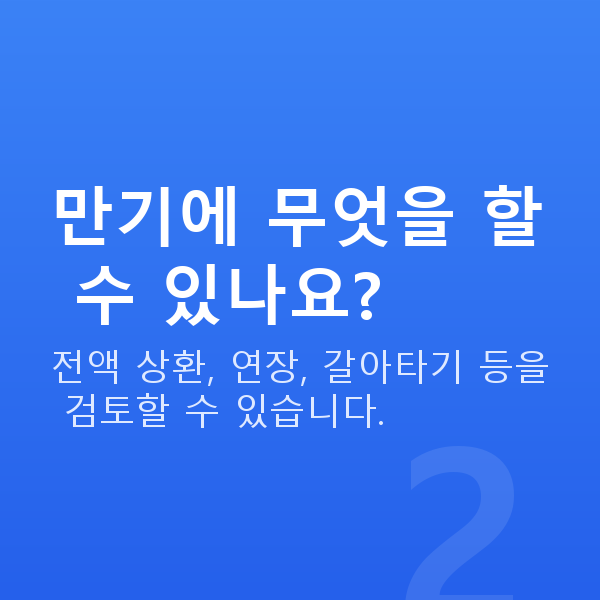 주식자금대출만기 만기에 무엇을 할 수 있나요?